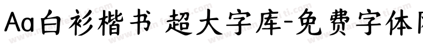 Aa白衫楷书 超大字库字体转换